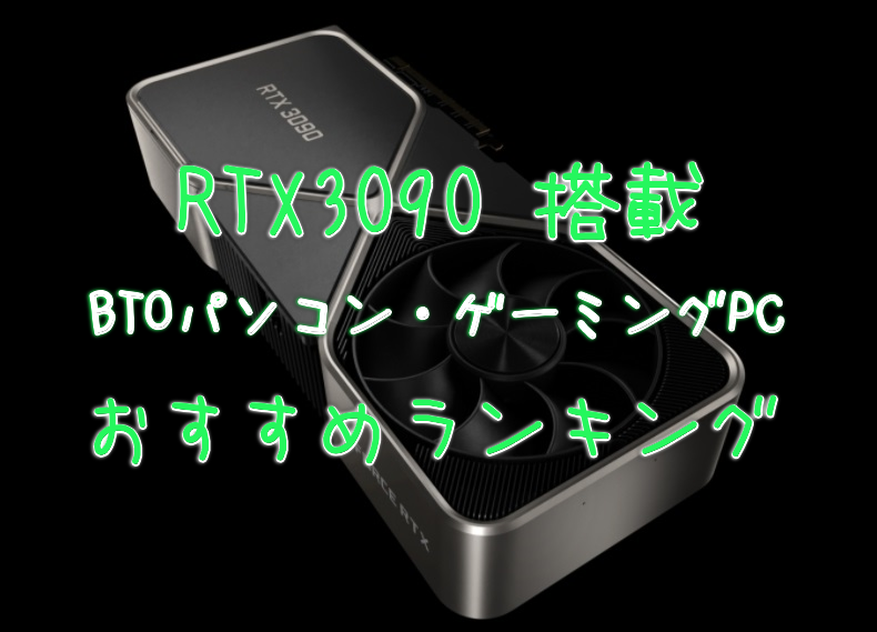 RTX3090】搭載のBTOパソコン・ゲーミングPCおすすめランキング - げー 